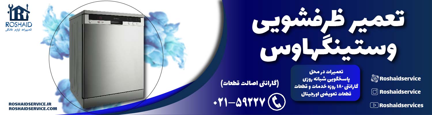 تعمیر ظرفشویی وستینگهاوس